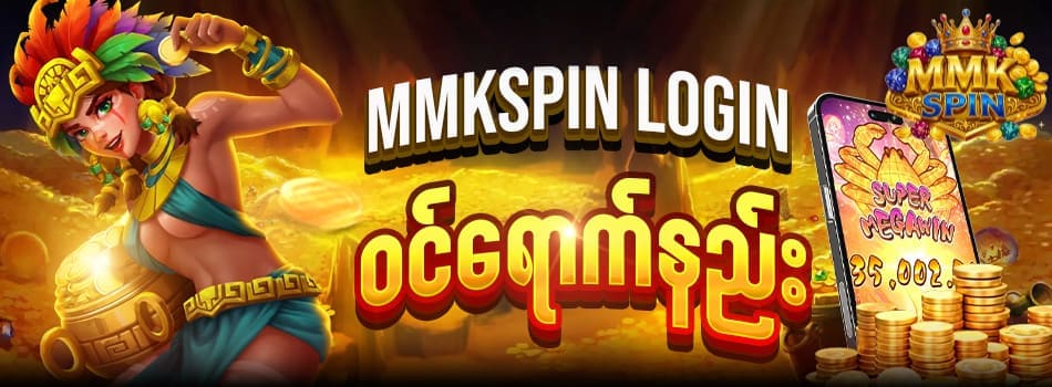 mmkspin login ဝင်ရောက်နည်း