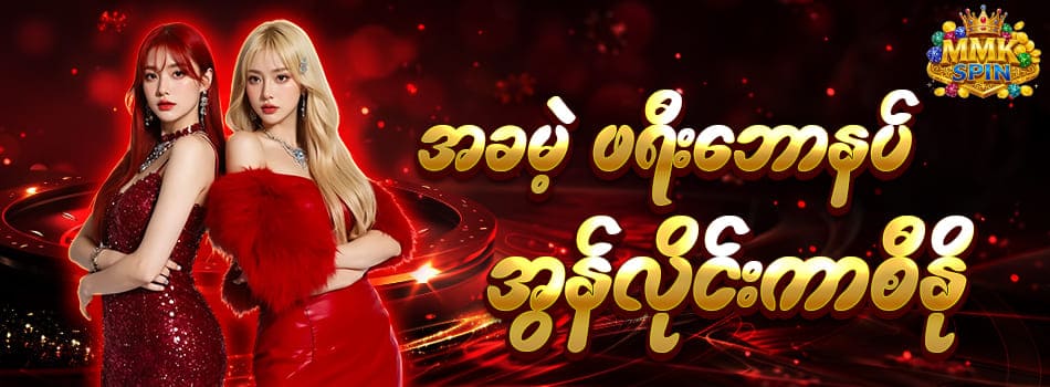 mmkspin casino အခမဲ့ ဖရီးဘောနပ်